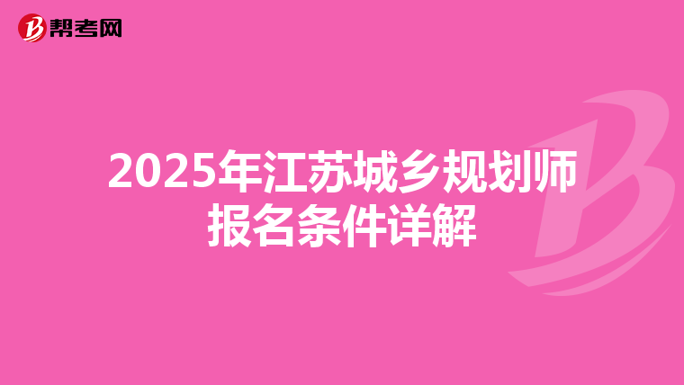 2025年江苏城乡规划师报名条件详解