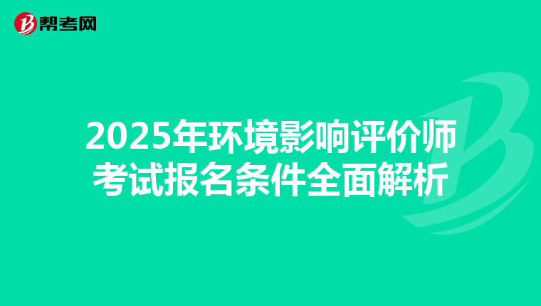 2025年环境影响评价师考试报名条件全面解析