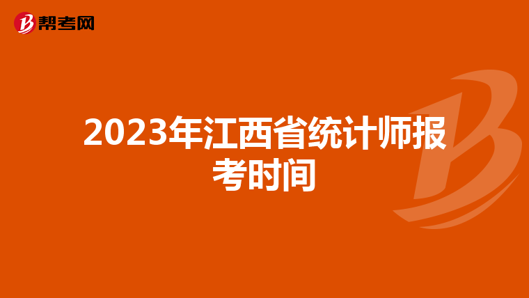 2023年江西省统计师报考时间