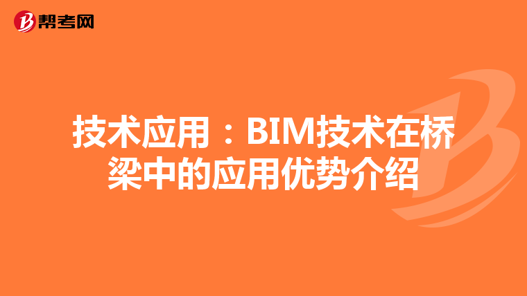 技术应用：BIM技术在桥梁中的应用优势介绍
