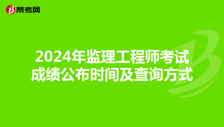 2024年监理工程师考试成绩公布时间及查询方式