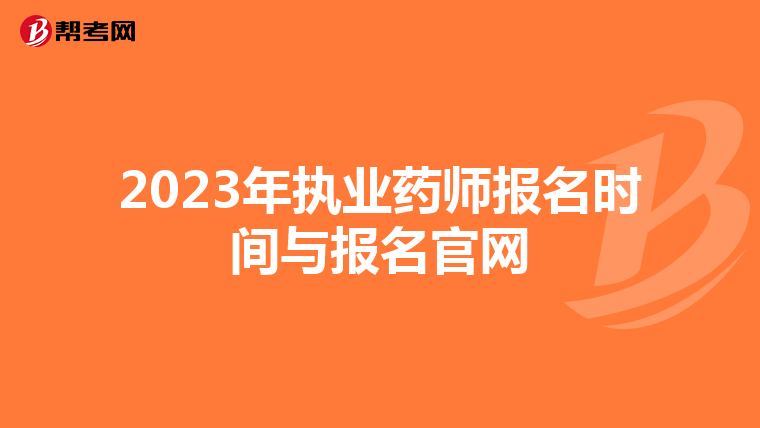 2023年执业药师报名时间与报名官网