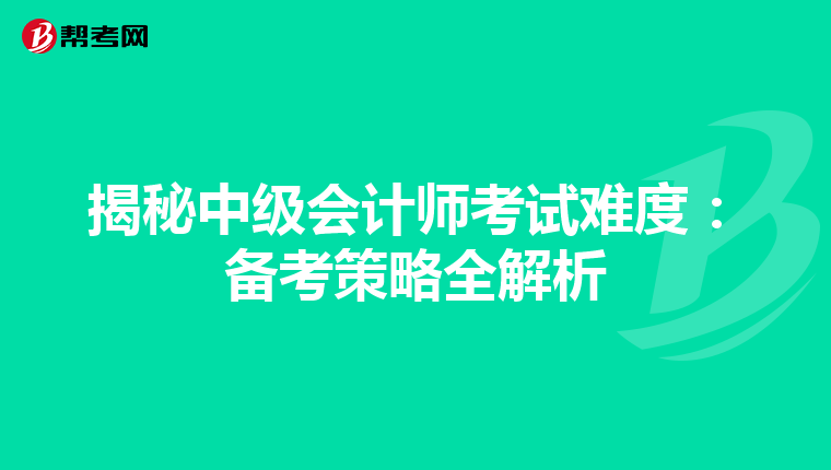 揭秘中级会计师考试难度：备考策略全解析