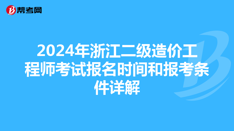 2024年浙江二级造价工程师考试报名时间和报考条件详解