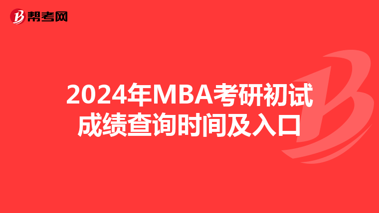 2024年MBA考研初试成绩查询时间及入口