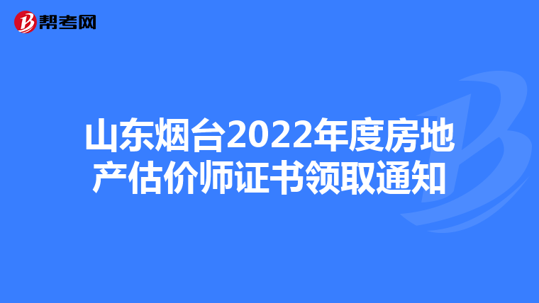 山东烟台2022年度房地产估价师证书领取通知