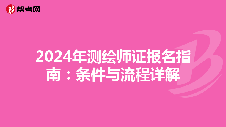 2024年测绘师证报名指南：条件与流程详解