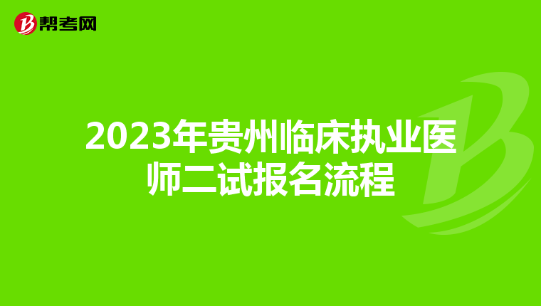 2023年貴州臨床執(zhí)業(yè)醫(yī)師二試報名流程