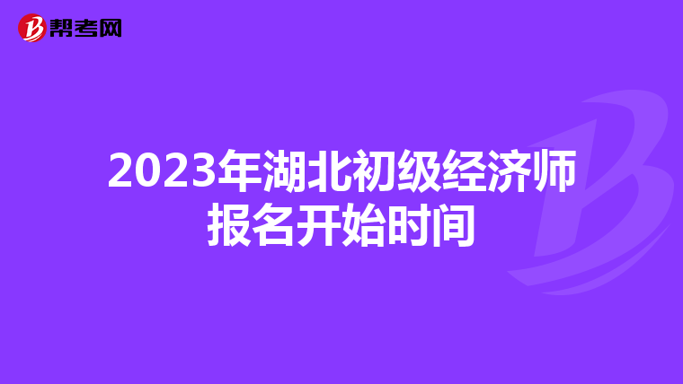 2023年湖北初級經(jīng)濟師報名開始時間
