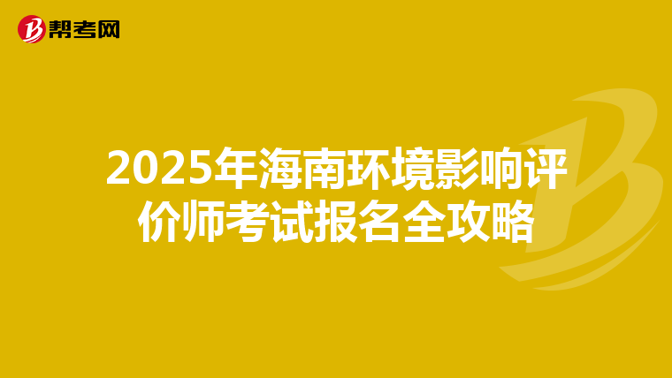 2025年海南环境影响评价师考试报名全攻略
