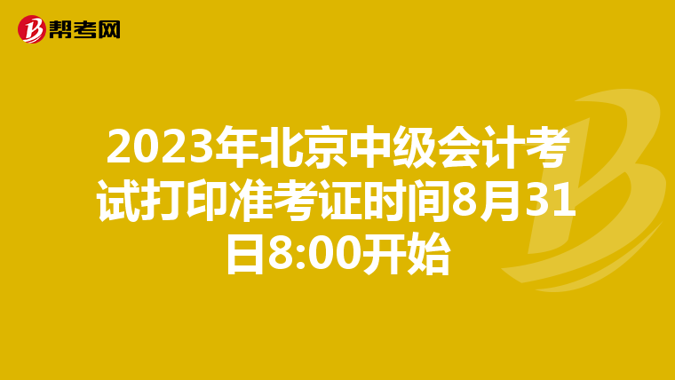 2023年北京中级会计考试打印准考证时间8月31日8:00开始