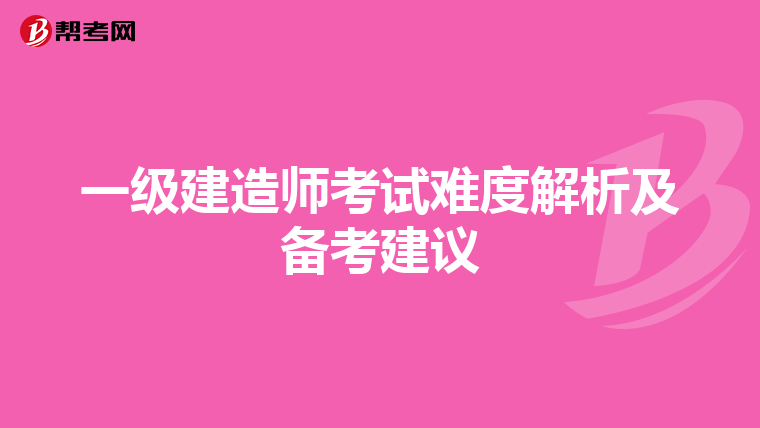 一级建造师考试难度解析及备考建议