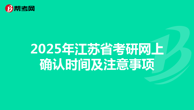 2025年江苏省考研网上确认时间及注意事项