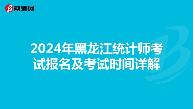 2024年黑龍江統計師考試報名及考試時間詳解