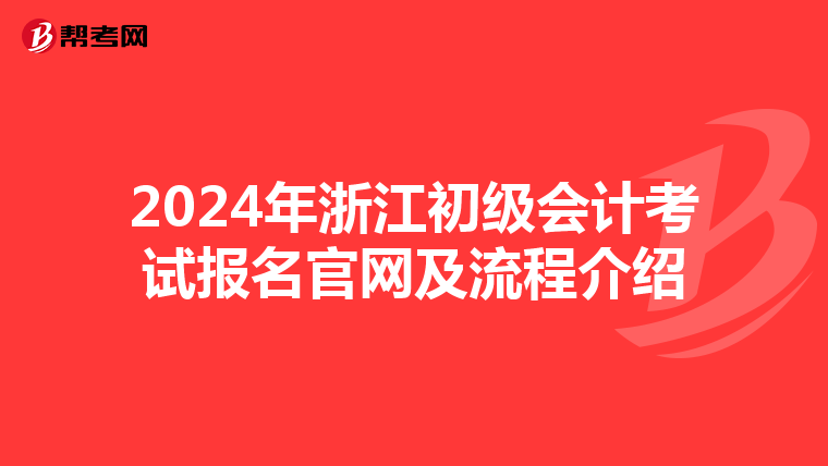 2024年浙江初级会计考试报名官网及流程介绍
