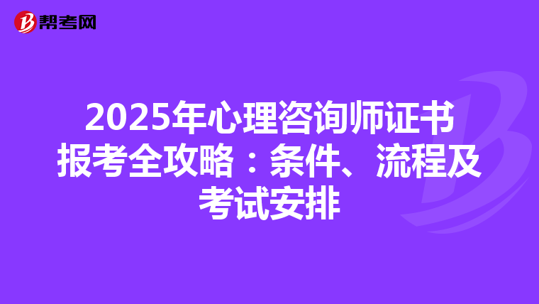 2025年心理咨询师证书报考全攻略：条件、流程及考试安排