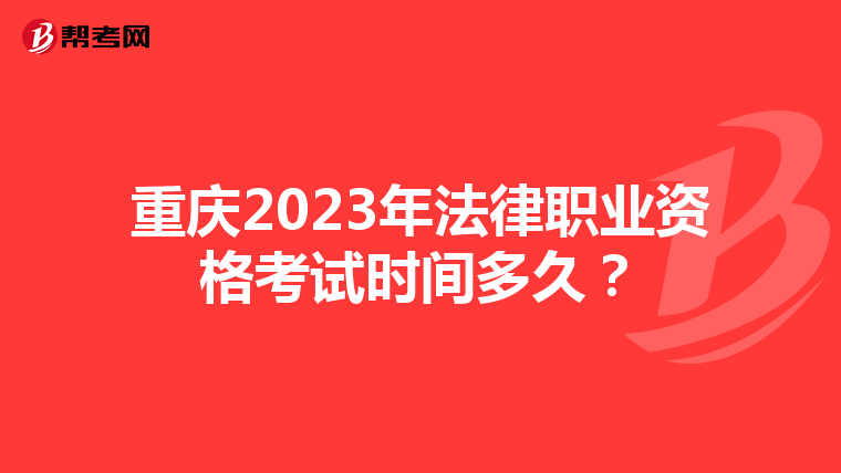 重慶2023年法律職業(yè)資格考試時間多久?