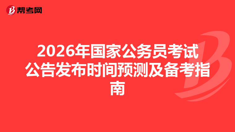 2026年国家公务员考试公告发布时间预测及备考指南