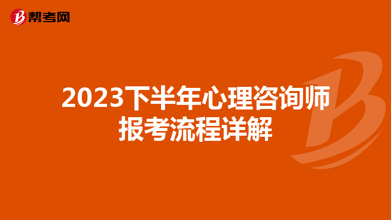 2023下半年心理咨询师报考流程详解