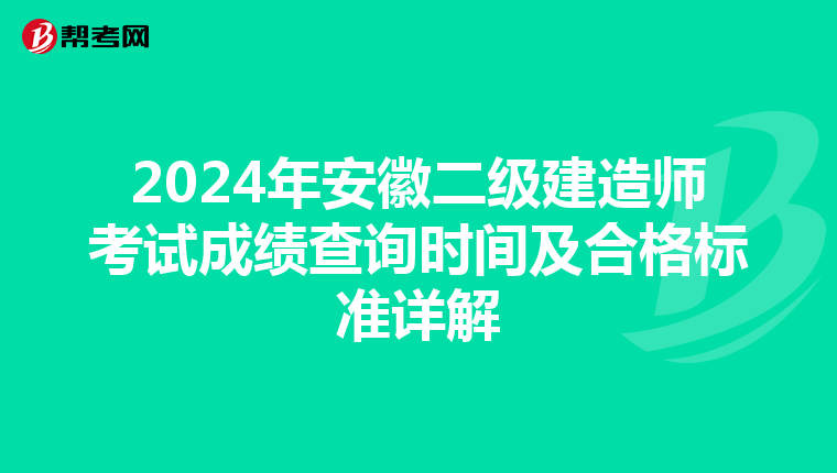 2024年安徽二級建造師考試成績查詢時間及合格標準詳解