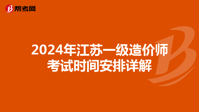 2024年江苏一级造价师考试时间安排详解