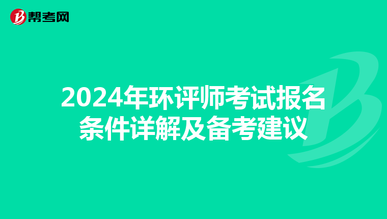2024年环评师考试报名条件详解及备考建议