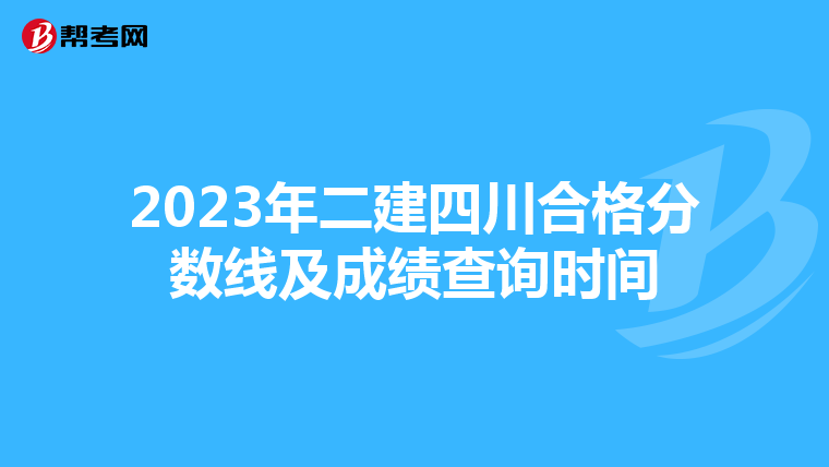 2023年二建四川合格分数线及成绩查询时间