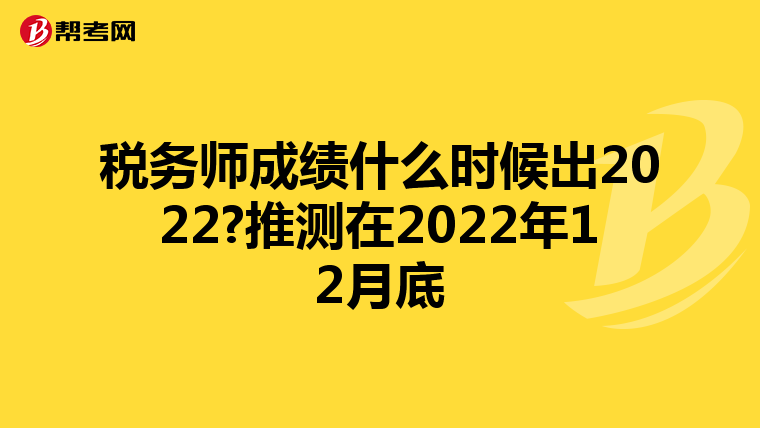 稅務師成績什么時候出2022?推測在2022年12月底