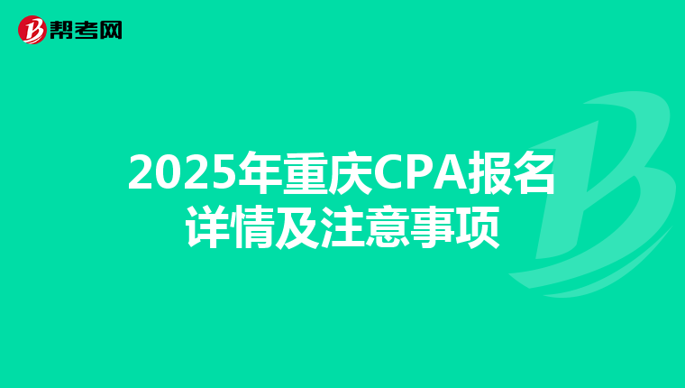 2025年重庆CPA报名详情及注意事项