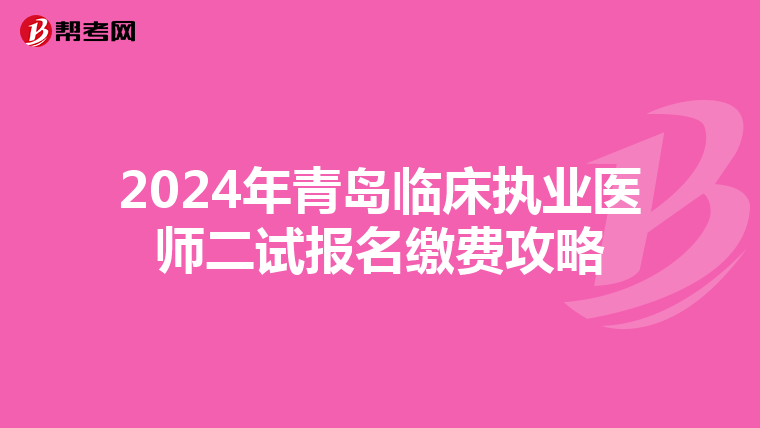 2024年青島臨床執業醫師二試報名繳費攻略