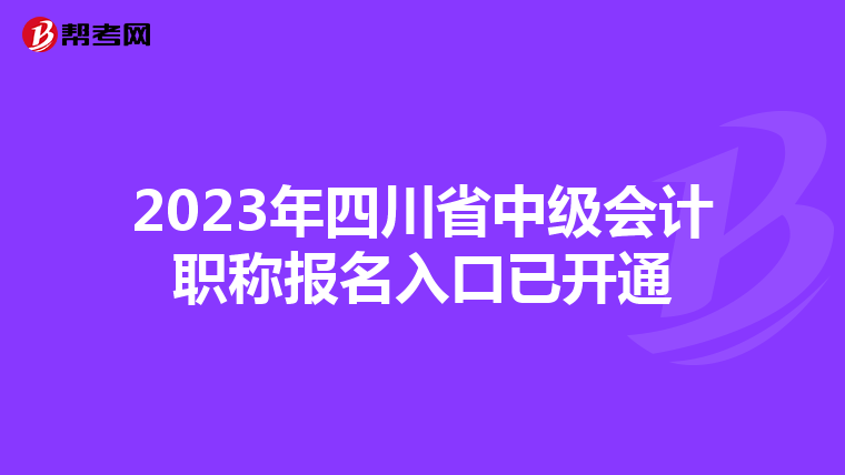 2023年四川省中級會(huì)計(jì)職稱報(bào)名入口已開通