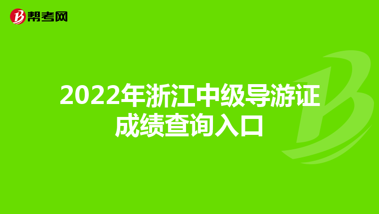 2022年浙江中级导游证成绩查询入口