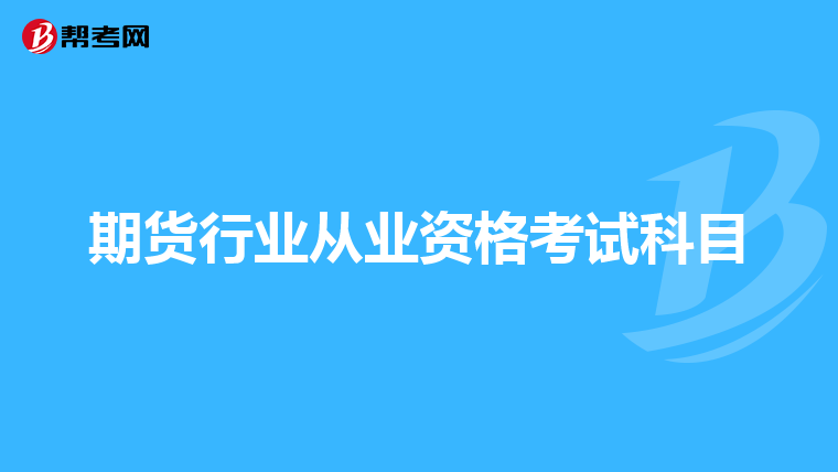 期货行业从业资格考试科目