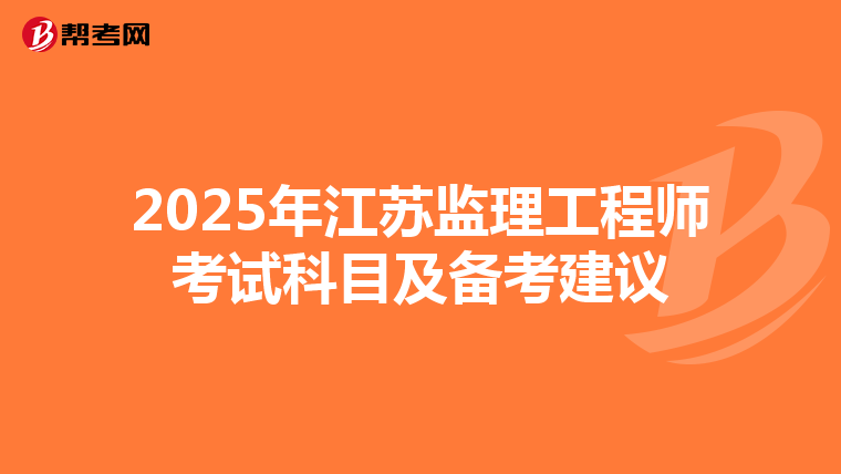2025年江苏监理工程师考试科目及备考建议