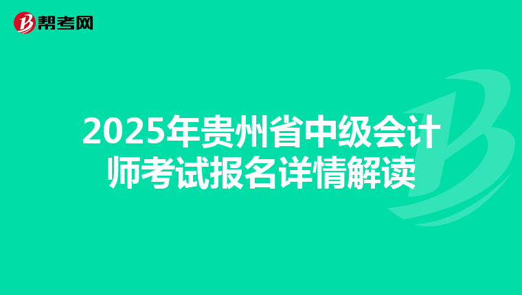 2025年贵州省中级会计师考试报名详情解读