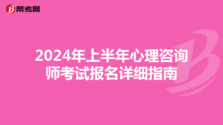 2024年上半年心理咨询师考试报名详细指南