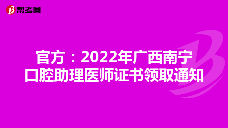 官方：2022年廣西南寧口腔助理醫師證書領取通知
