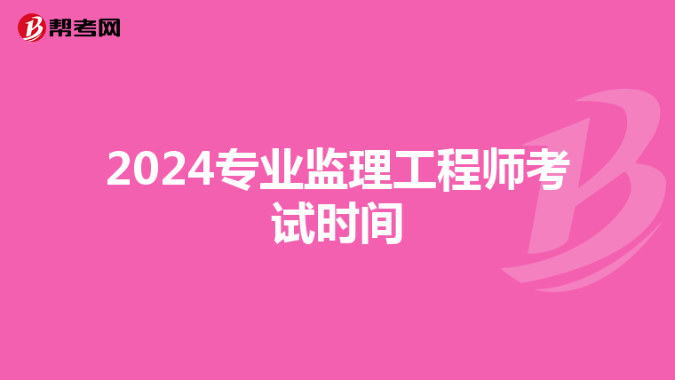 2024专业监理工程师考试时间