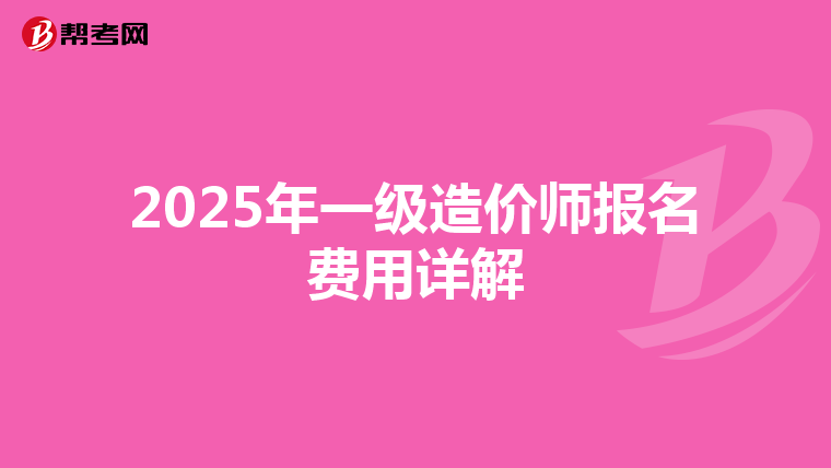 2025年一级造价师报名费用详解