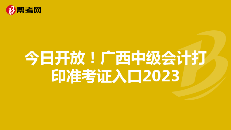 今日开放！广西中级会计打印准考证入口2023