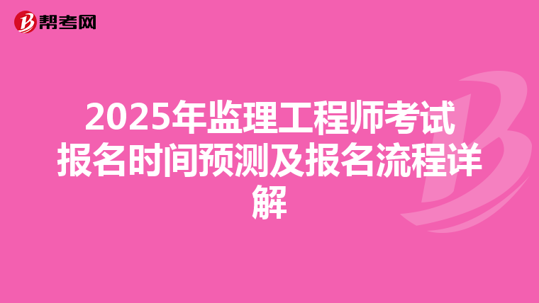 2025年监理工程师考试报名时间预测及报名流程详解