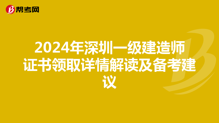 2024年深圳一级建造师证书领取详情解读及备考建议