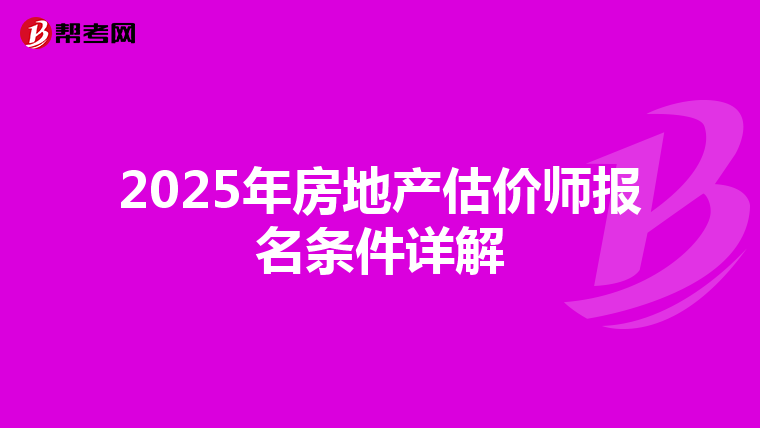 2025年房地产估价师报名条件详解