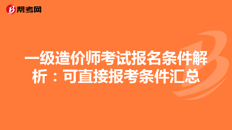 一級造價師考試報名條件解析：可直接報考條件匯總