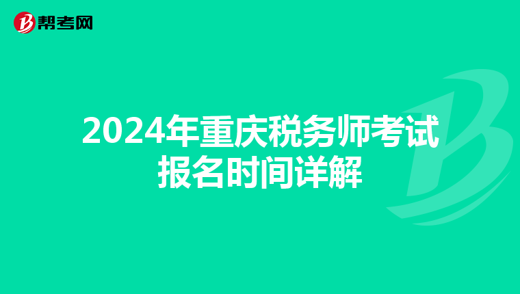 2024年重庆税务师考试报名时间详解