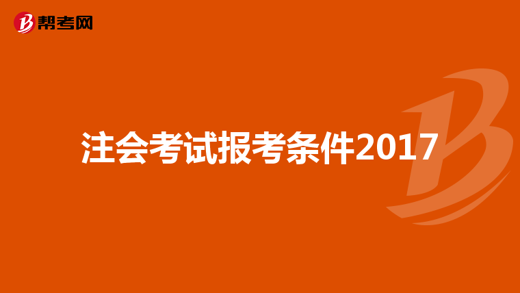 注会考试报考条件2017