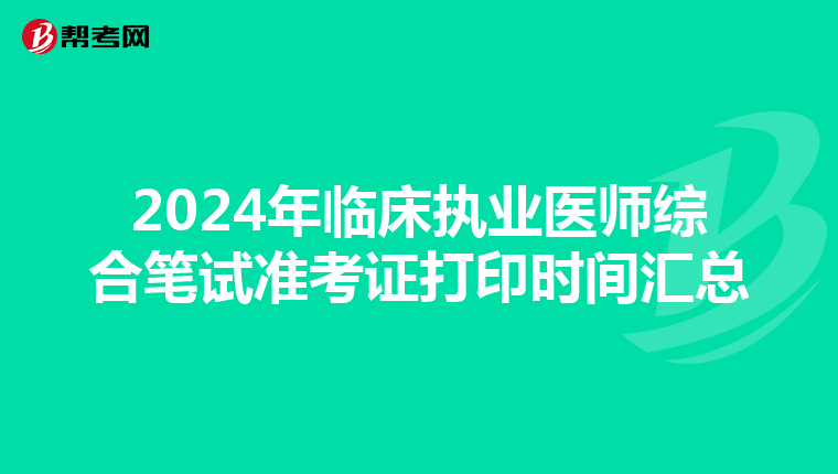 2024年临床执业医师综合笔试准考证打印时间汇总