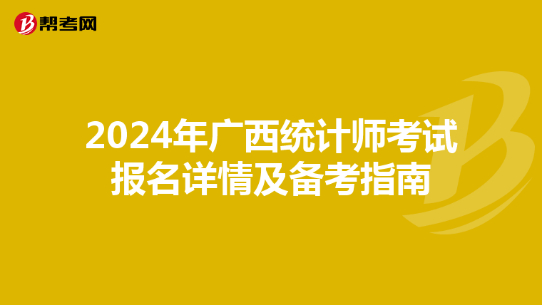 2024年廣西統計師考試報名詳情及備考指南