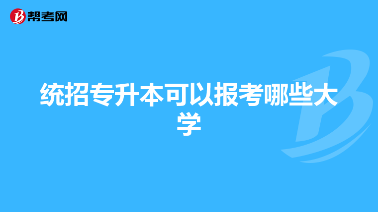 统招专升本可以报考哪些大学