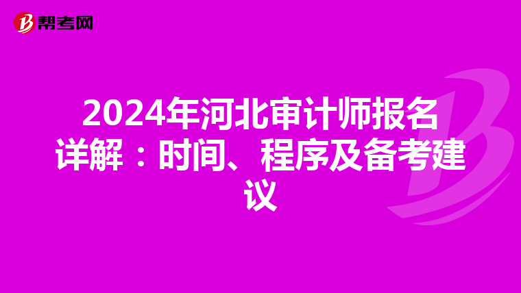 2024年河北审计师报名详解：时间、程序及备考建议